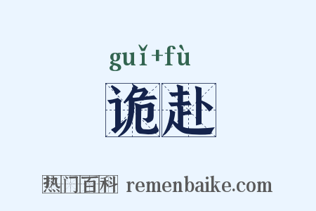诡赴是什么意思的图片